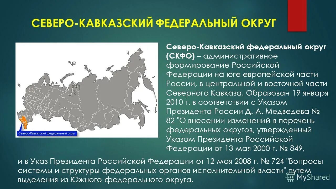 Федеральный округ это. Карта субъектов Российской Федерации Кавказ. Северный Кавказ федеральный округ состав. Центр Северо Кавказского федерального округа. Субъект Федерации в Северо Кавказе.