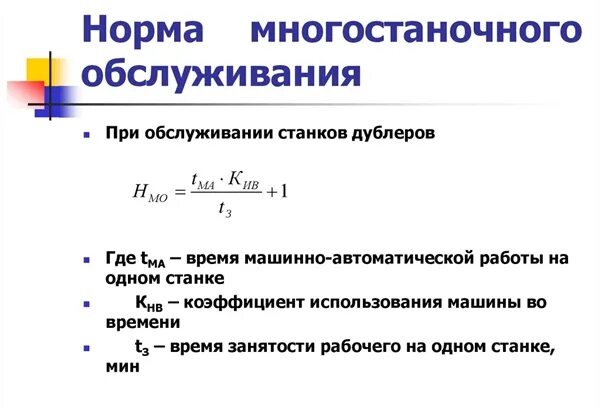 Нормирование чпу. Норма обслуживания оборудования формула. коэффициент многостаночного обслуживания станков с чпу расчет. норма обслуживания станков. рассчитать коэффициент многостаночного обслуживания.