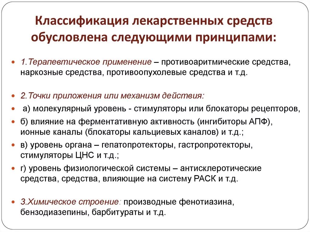 Классификация лекарственных средств по химическому строению. Фармакологическая классификация лс. Принципы классификации лекарственных препаратов фармакология. Принципы классификации лс. Группы фармакологических веществ