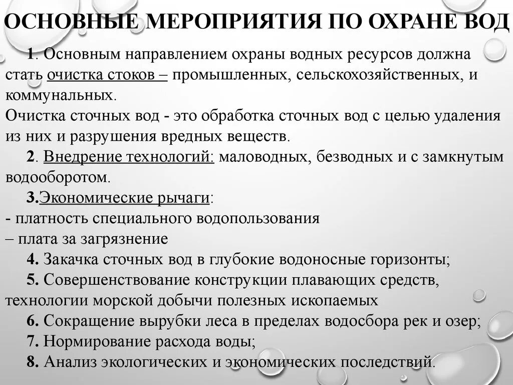 Мероприятия по охране воды. Мероприятия по защите водных ресурсов. Водные ресурсы мероприятия по охране. Основные мероприятия по охране водных ресурсов. Направление использование вод