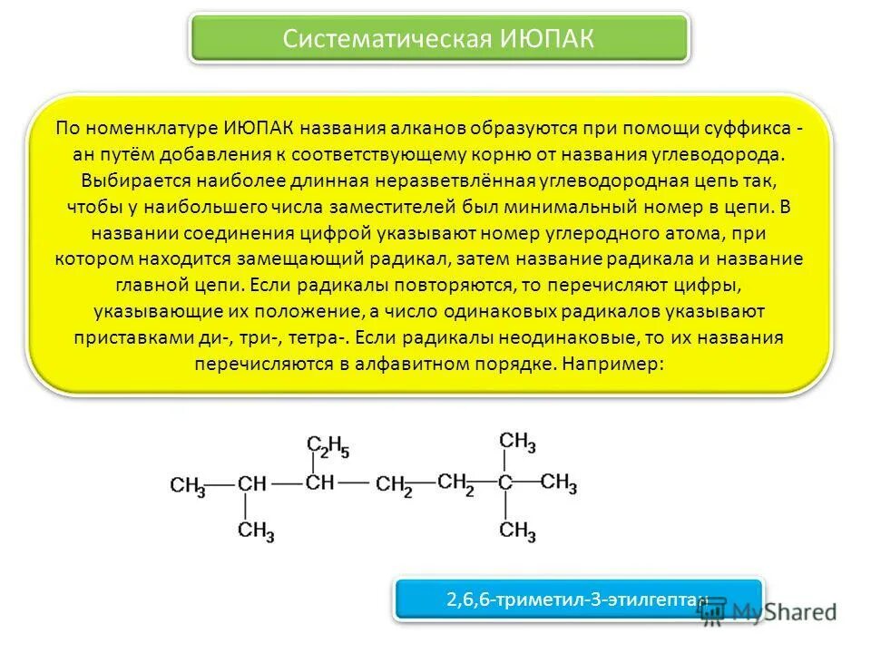 Алканы систематическая номенклатура. Систематическая номенклатура ИЮПАК. Назовите Алкан по номенклатуре ИЮПАК. Название углеводорода по номенклатуре ИЮПАК. Название радикалов алканов