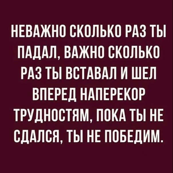 Падать и вставать цитаты. Неважно сколько раз ты упал важно сколько поднялся. Цитаты падал но вставла. Цитаты про падение. Количество неважно