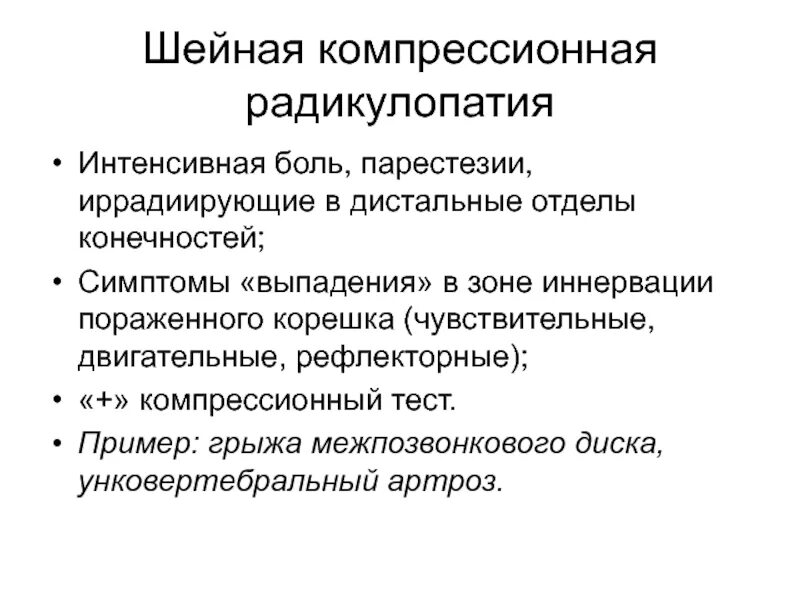 Парестезия что это такое симптомы и лечение. Радикулопатия шейного отдела. компрессионные радикулопатии. парестезия конечностей. парестезии в дистальных отделах конечностей.