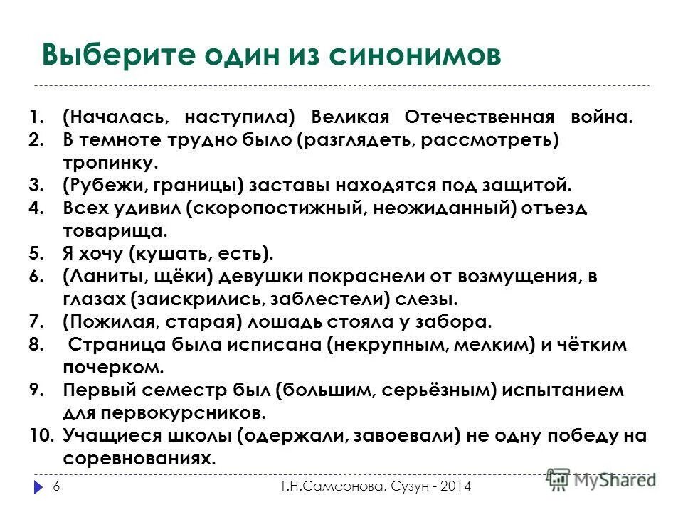 Синонимика предложения с деепричастным оборотом. Слова синонимы. Как отличить синонимы антонимы и омонимы. Контекстные синонимы примеры. Начинается синоним.