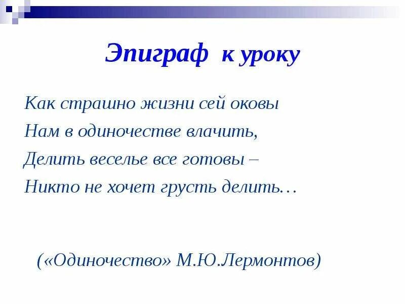 Стих лермонтова одиночество. Михаил Юрьевич Лермонтов эпиграф к уроку. Эпиграф к уроку о Лермонтове. Эпиграф к уроку Лермонтова. Эпиграф м ю Лермонтова.