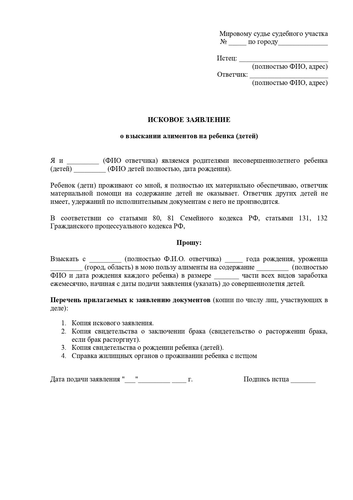 Заявление на подачу алиментов на ребенка. Заявление о взыскании алиментов на ребенка. Заявление на подачу алиментов на ребенка. Заявление на подачу алиментов на ребенка. Заявление на подачу алиментов на ребенка.