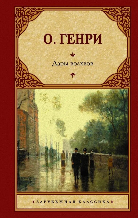 Рисунок к рассказу дары волхвов. Дары волхвов сочинение. Отзыв о книге дары волхвов. Иллюстрация дары волхвов сони дановск. Отзыв о книге дары волхвов.