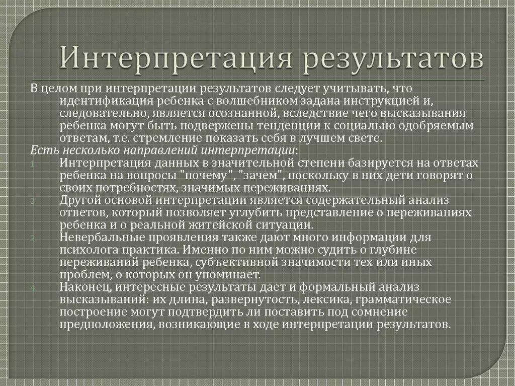 Обработка результатов и интерпретация данных. Интерпретация результатов. интерпретация результатов беседы. интерпретация результатов наблюдения. интерпретация и обработка результатов беседы.