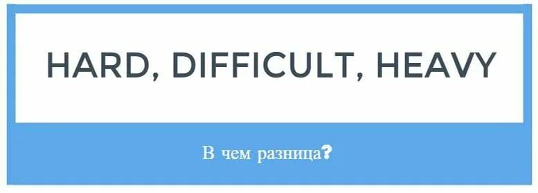 Hard difficulty. Difficult hard. разница между hard и difficult. heavy difficult hard. hard difficult complicated разница.