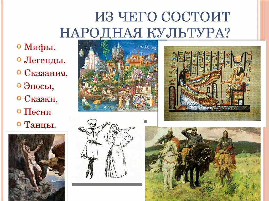 Народная культура произведения особенности. Произведения народной культуры. Народная культура сказки. Народная культура легенды. Народная культура примеры.