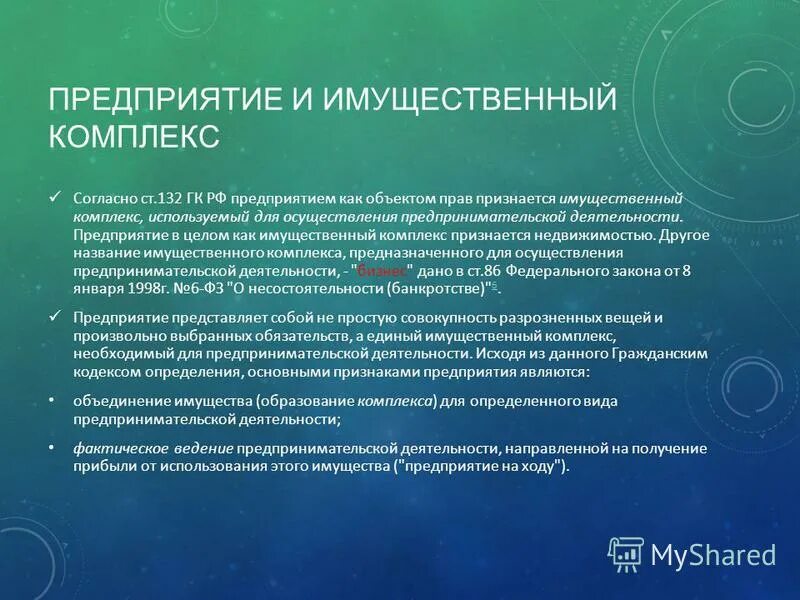Учет предприятия как имущественного комплекса. Имущественный комплекс предприятия. Учет предприятия как имущественного комплекса. Учет предприятия как имущественного комплекса. Имущественный комплекс предприятия отражается в.