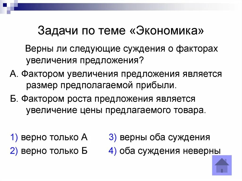 Верны ли следующие суждения о прибыли. Задача суждения. Верные суждения о факторах экономического роста. Суждения об экономическом росте. Верные суждения о делении клеток