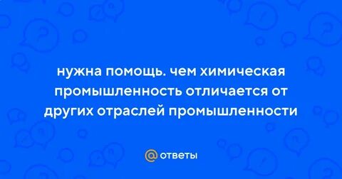 Чем химическая промышленность отличается от других отраслей
