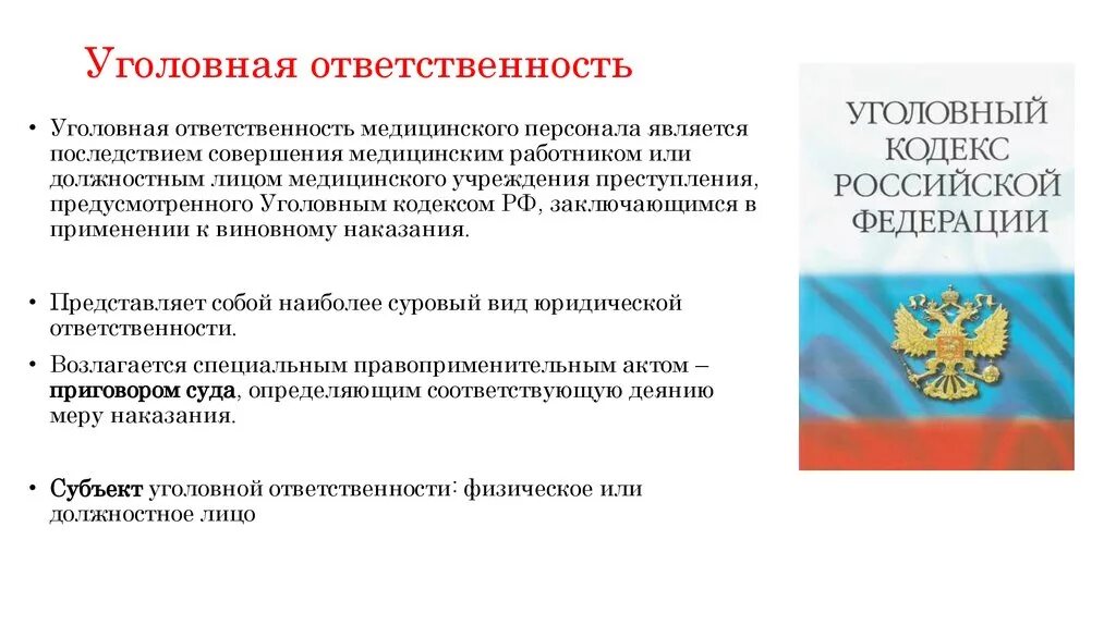 Уголовная ответственность. Уголовная ответственность медицинских работников. Уголовная ответственность медицинского персонала. Уголовная ответственность медицинских работников статьи.