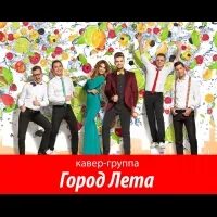 Город лета группа состав