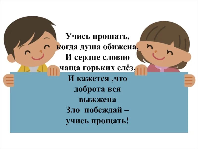 Обижаться когда предложение. Учитесь прощать. Понимание и прощение. Проект на тему уметь понять уметь простить. Стих с рисунком на ОРКСЭ.