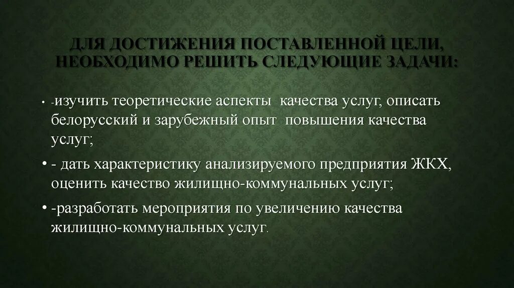 Работе необходимо решить следующие. Для достижения поставленной цели необходимо решить следующие задачи. Для достижения цели необходимо решение следующих задач. Для достижения цели решены следующие задачи:. Для достижения этой цели, необходимо решить следующие задачи:.