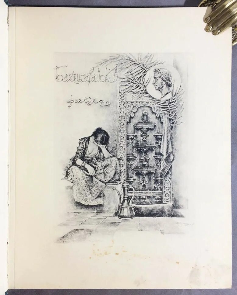 Произведения бахчисарайский. Бахчисарайский фонтан Пушкин. Пушкин Бахчисарайский фонтан иллюстрации. Иллюстрации к Бахчисарайскому фонтану Пушкина. Суренянц. Бахчисарайский фонтан.