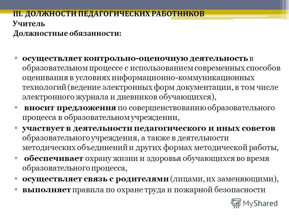 Является ли учитель должностным. Учитель это должностное лицо или нет. Обязанности учителя начальных классов. Понятие государственного служащего и должностного лица. Права учителя.
