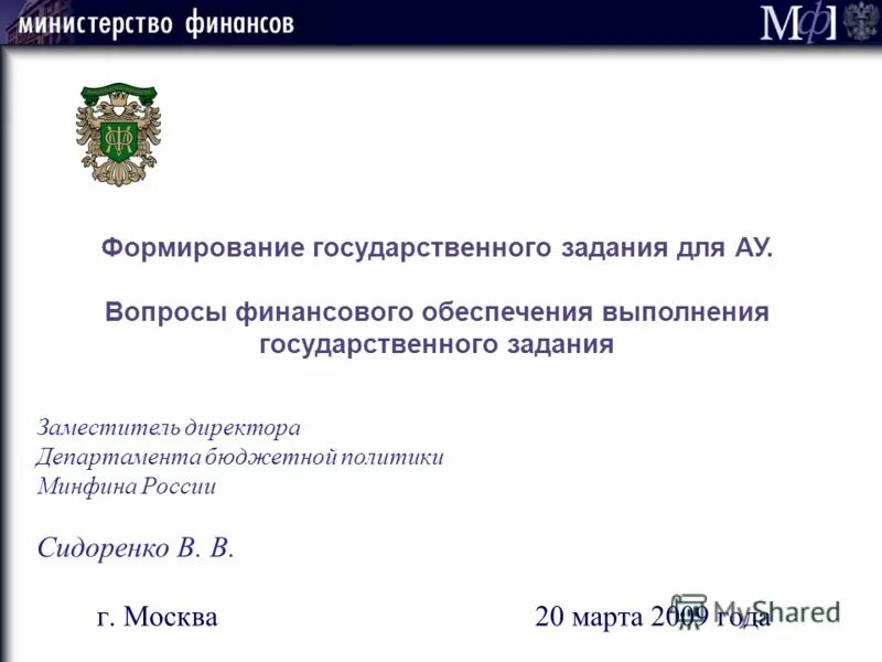 бюджетная политика министерства финансов