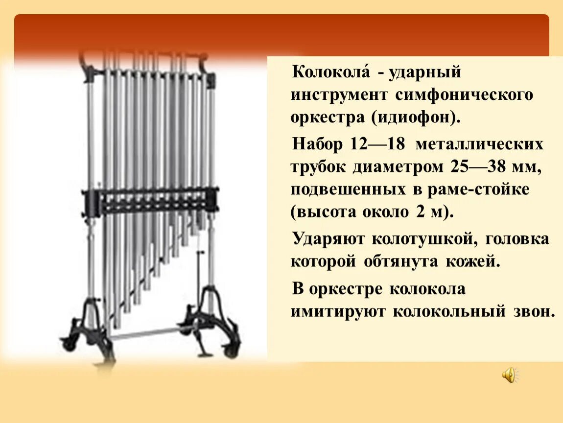 Ударный идиофон 8 букв сканворд. Ударные инструменты колокола. Колокола симфонического оркестра. Идиофоны инструменты. Оркестровые колокола фото.