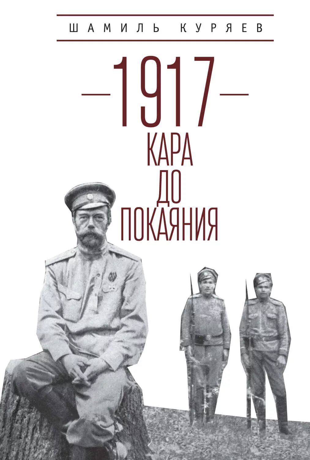 Книги до 1917 года. 1917 Книга. Покаяние книга литература 20 века.