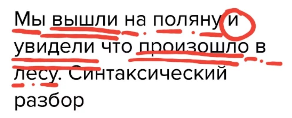 Мы вышли на поляну и увидели что произошло в лесу. Ми вышли на поляну и увидели ,что произошло в лесу. Мы вышли на поляну и увидели что произошло в лесу.синтаксический. Пунктуационный разбор мы вышли на поляну и увидели.