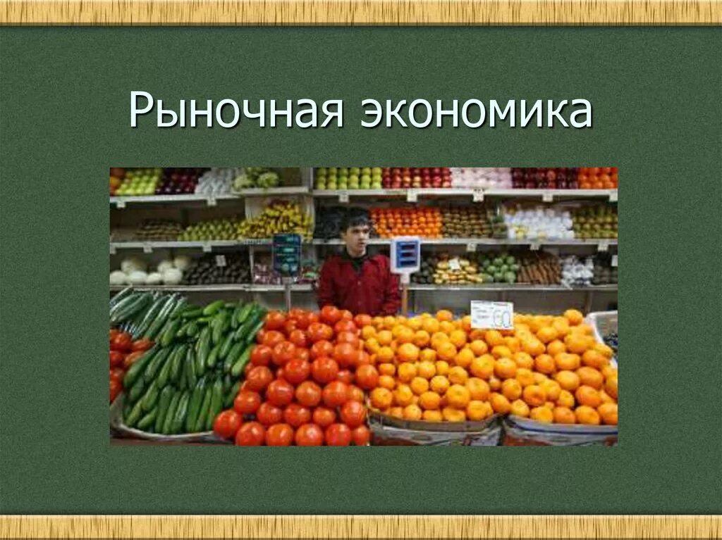 Рыночная экономика картинки. Рыночная экономика. Рынок это в экономике. Современный рынок экономика. Рыночная экономика слайд.