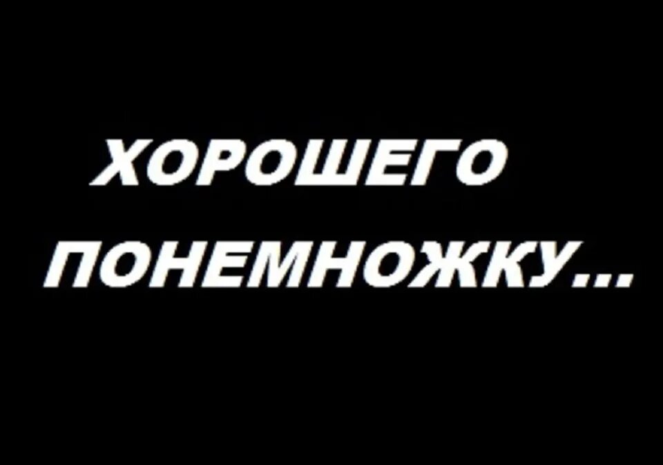Хорошего по немножку. Прикольное пожелание тайному другу. Статус все будет хорошо. Обо всём по немногу. Хорошего по немножку.