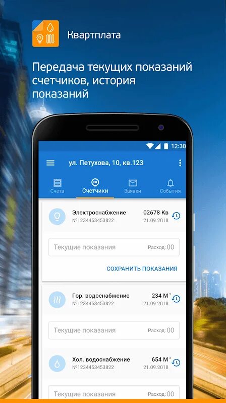 Показания счетчиков приложение. Квартплата+ мобильное приложение. Приложение квартплата+ счетчики. Приложения для передачи данных счетчика. Приложения для показания счетчиков воды