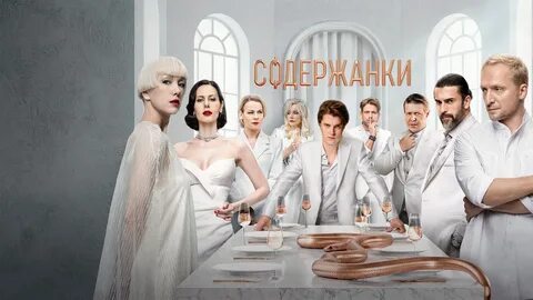 Содержанки 4 сезон (2023) - дата выхода российского сериала на видеосервисе...