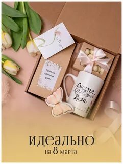 Что купить на 8 марта какие подарки дарят - купить по низкой цене на Яндекс Марк