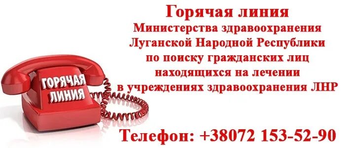 Сайт минздрав россии горячая линия. Горячая линия Министерства здравоохранения. Горячая линия ЛНР. Круглосуточная горячая линия Министерства здравоохранения. Минздрав России горячая линия.