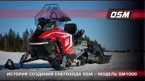 Снегоход осм отзывы