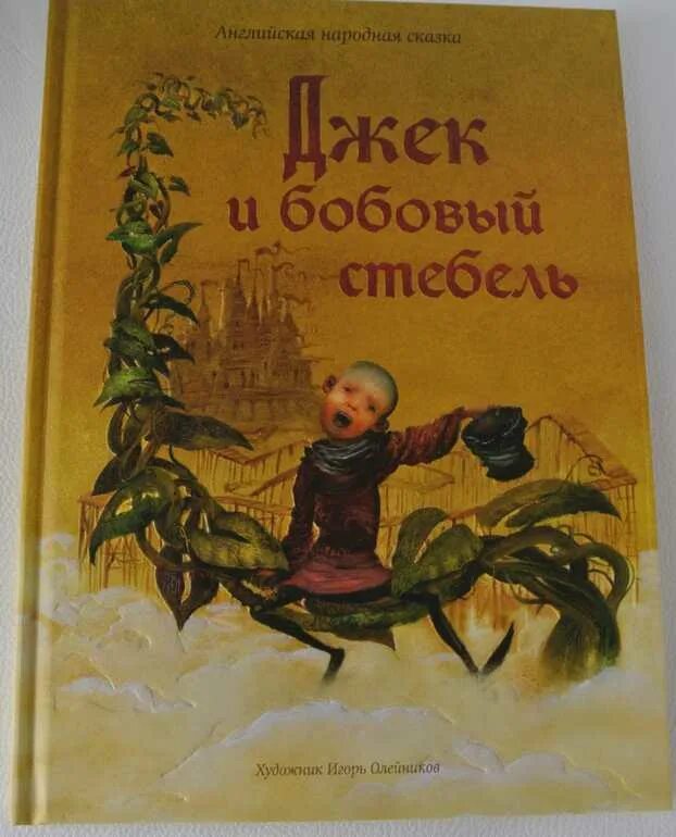 Чему учит сказка джек и бобовый стебель. Джек и бобовый стебель книга. Автор сказки Джек и бобовый стебель. Джек и бобовое дерево книги. Сказка о Джеке и бобовом стебле.