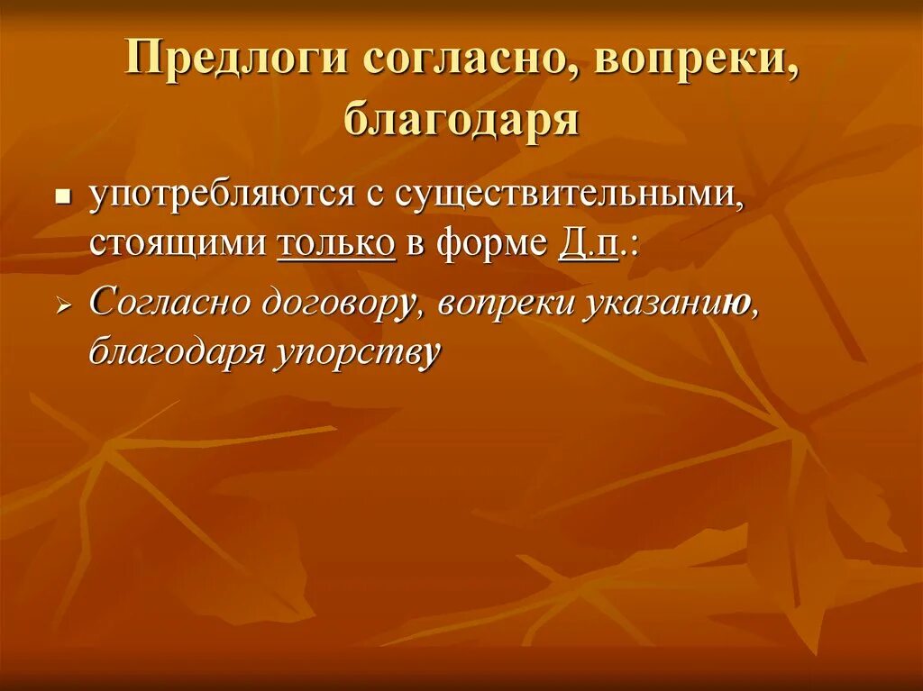 Предлоги вопреки благодаря согласно. Употребление предлогов благодаря согласно вопреки. Предлоги благодаря согласно вопреки употребляются. Употребление производных предлогов благодаря согласно вопреки.