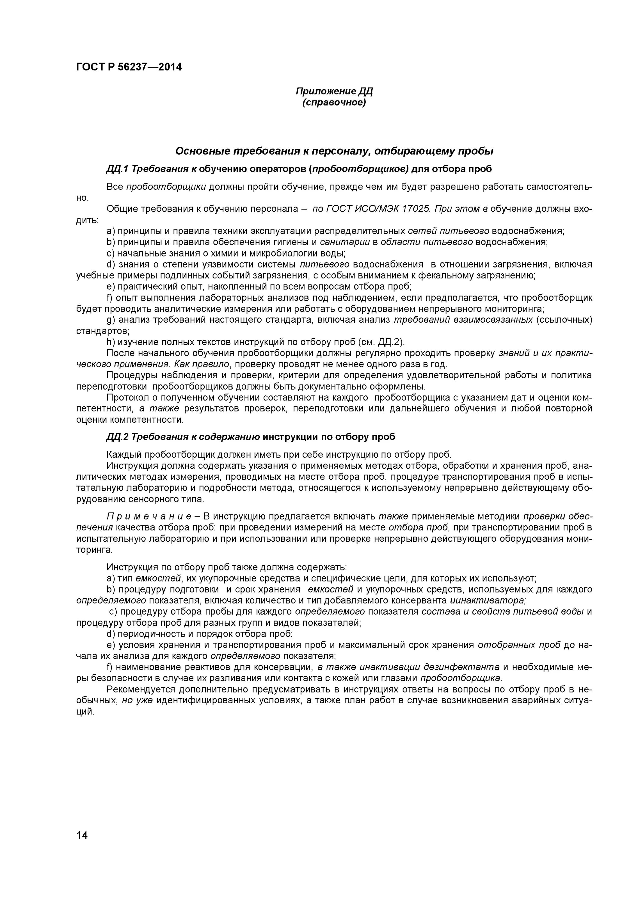 Гост вода питьевая отбор проб. Порядок действий при отборе проб воды по ГОСТ Р 56237-2014 таблица. Инструкция при отборе проб горячей воды. Цели отбора проб воды по ГОСТ 56237-2014. Требования безопасности при отборе проб из емкостей.