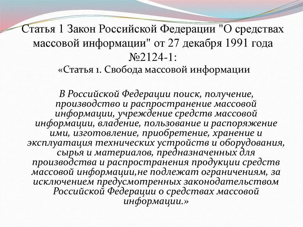 Закон рф от 27.12 1991 2124 1