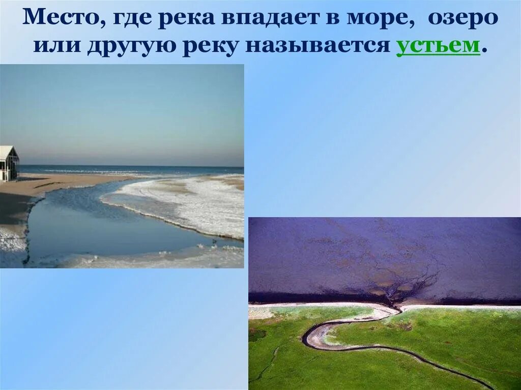 Водные богатства второй класс. Река впадает в море. Водные богатства презентация. Водные богатства 2 класс. Место где река впадает в озеро море.