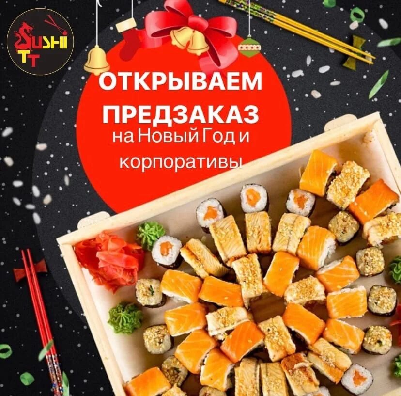 Принимаем предзаказы на новый год. Предзаказ суши на новый год. заказывайте роллы к новогоднему столу. предзаказы на новый год роллы. новогодние предзаказы на суши.