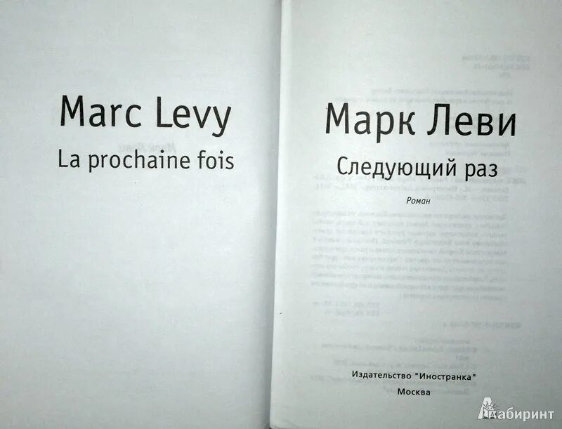 Марка леви следующий раз. Марк леви &quot;следующий раз&quot;. леви следующий раз. следующий раз книга. марк леви следующий раз обложка книги.