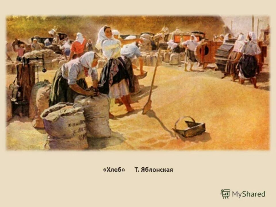 т н яблонская хлеб. татьяны ниловны яблонской «хлеб». н. т. яблонская.