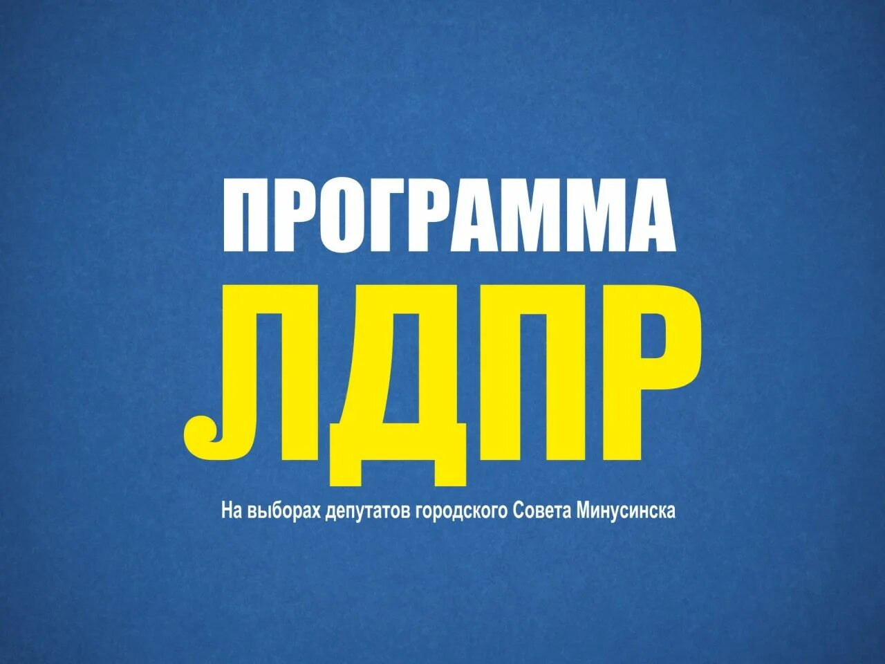 Программа лдпр на выборы президента 2024. ЛДПР выборы. ЛДПР выборы плакат. ЛДПР предвыборное. Реклама ЛДПР на выборах.