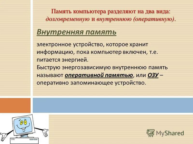 Внешняя память компьютера делится на. Типы внутренней памяти пк. Внутренняя память - энергозависимая память. Память компьютера презентация. Память компьютера делится на долговременную и.