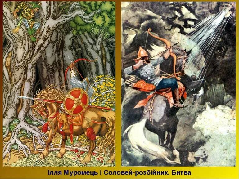Что помогло ему победить соловья разбойника