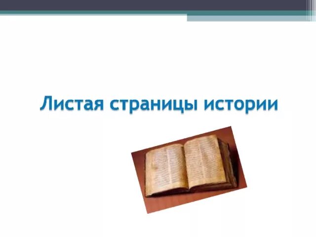 По страницам памяти истории. Листая страницы истории. Листая страницы истории книга. Перелистывая страницы истории. Листая страницы истории надпись.