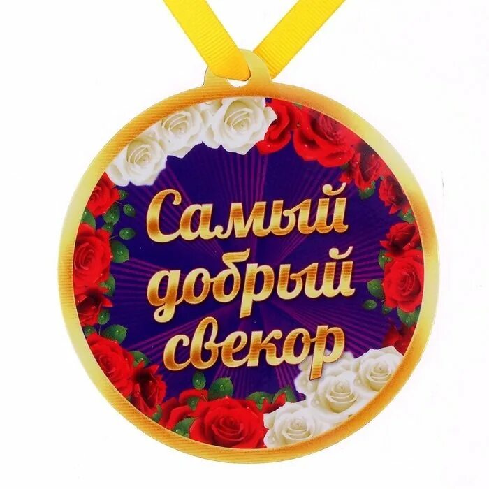 День свекрови картинки поздравления. Медаль свекрови. Медаль свекру. Медаль свекрови на свадьбу. Медаль свекру и свекрови