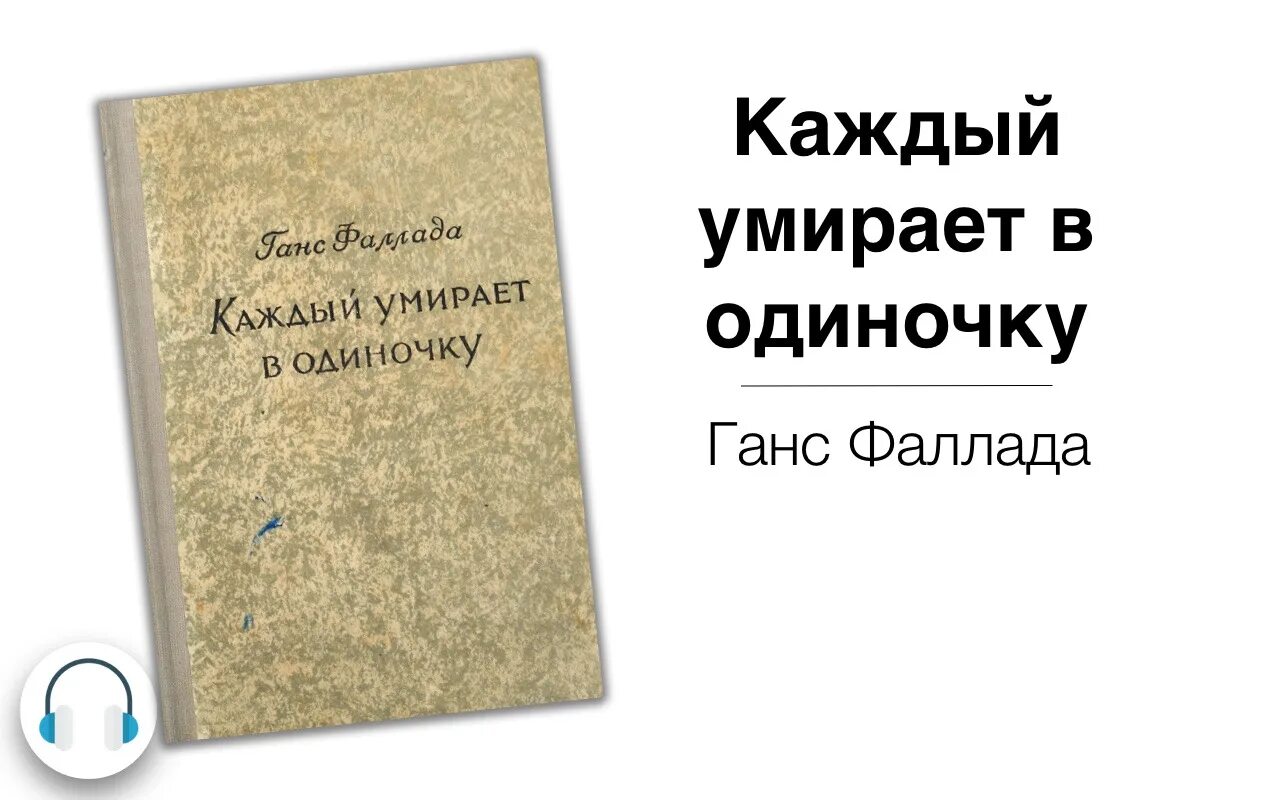 Каждый умирает в одиночку ганс