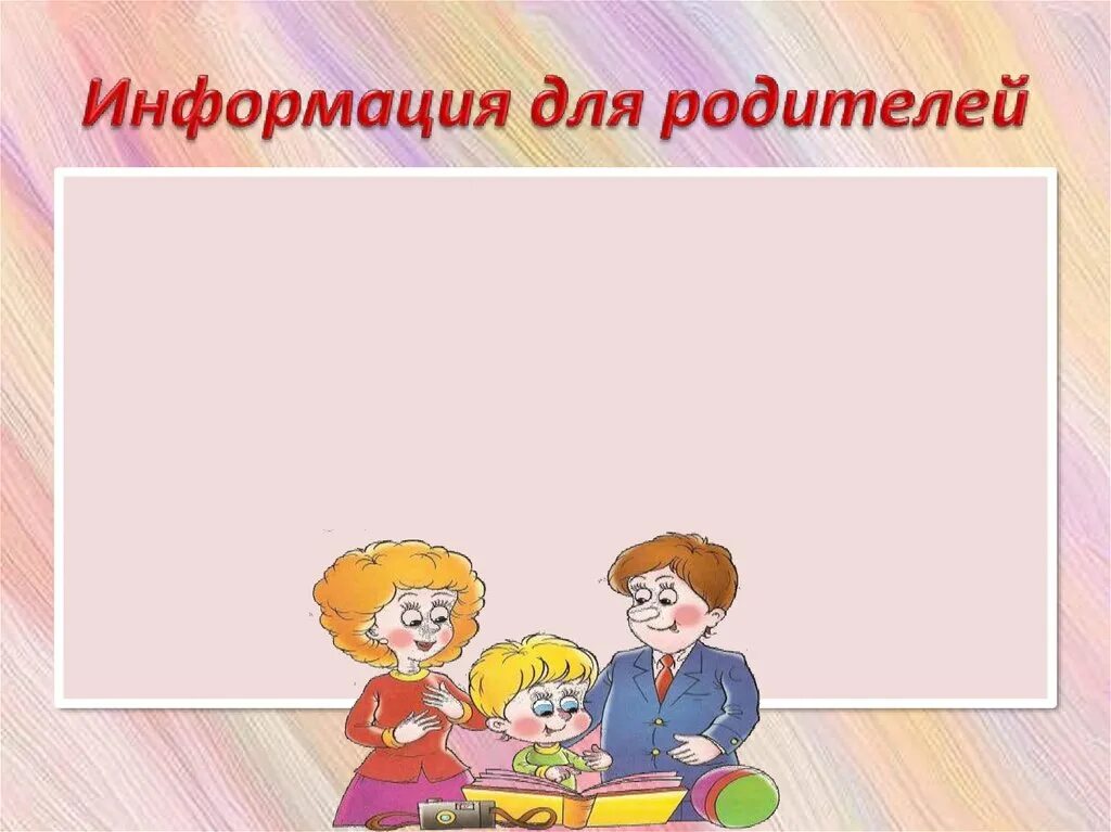 родительское собрание шаблон. приглашаем на родительское собрание. фон для презентации родительское собрание. шаблон родительского собрания. протокол родительского собрания в садике образец.