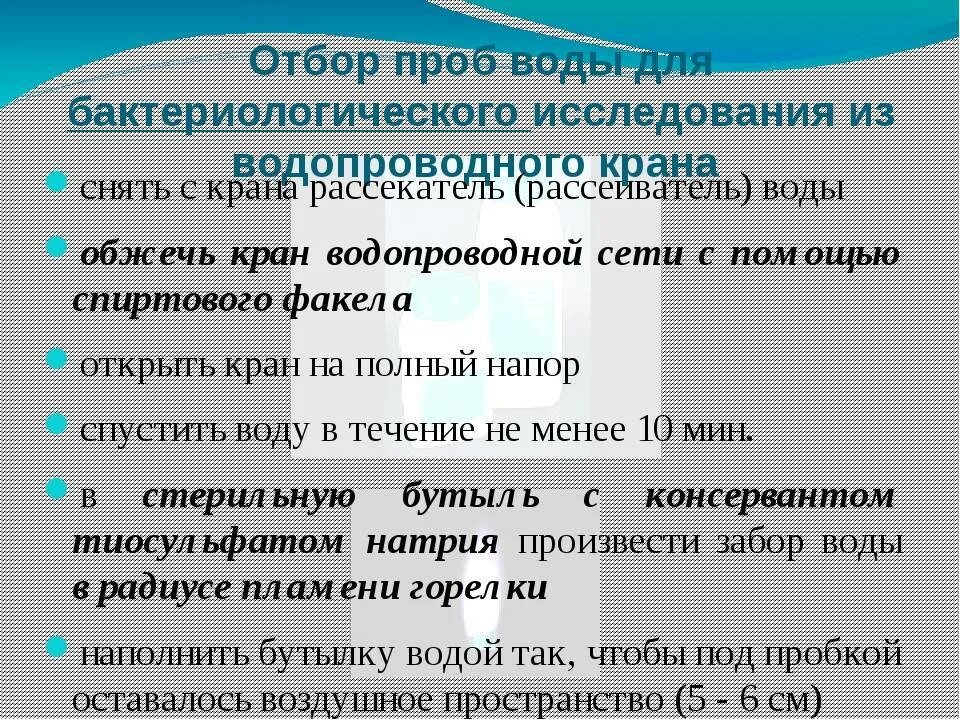 Методы отбора проб на бактериологическое исследование воды. Правила отбора проб для бактериологического исследования. Отбор проб воды для бактериологического исследования. Алгоритм отбора проб воды для химического анализа.. Отбор пробы для химического анализа